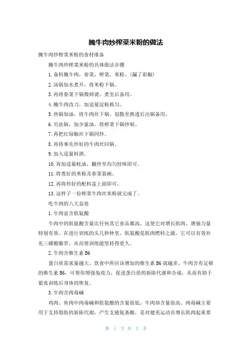 腌牛肉炒榨菜米粉的做法