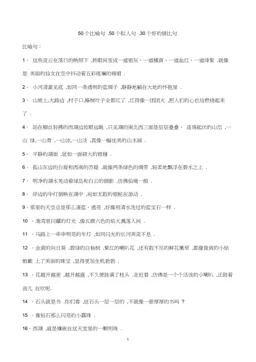 50个比喻句拟人句排比句