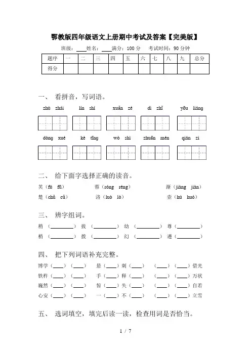 鄂教版四年级语文上册期中考试及答案【完美版】