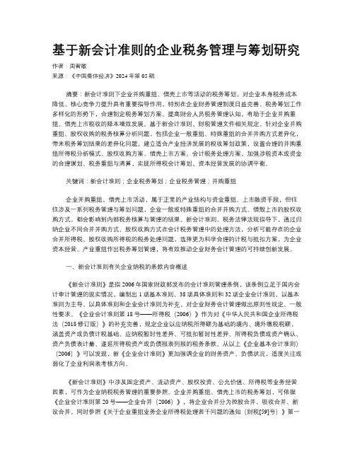 基于新会计准则的企业税务管理与筹划研究
