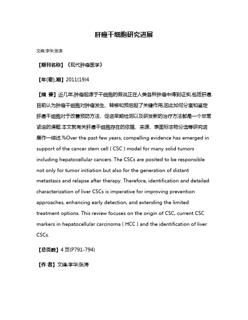 肝癌干细胞研究进展