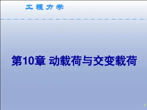 第10章动载荷与交变载荷