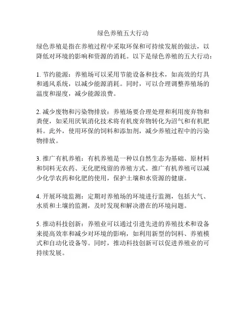 绿色养殖五大行动