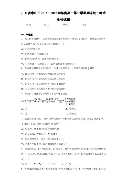 广东省中山市2016–2017学年度高一第二学期期末统一考试生物试题