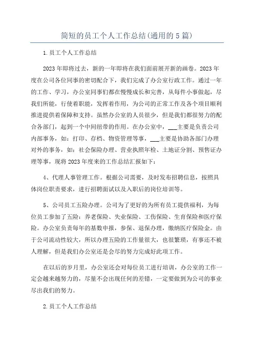 简短的员工个人工作总结(通用的5篇)