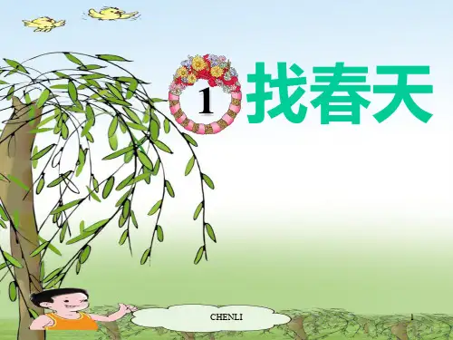 小学二年级语文下册《找春天》PPT课件