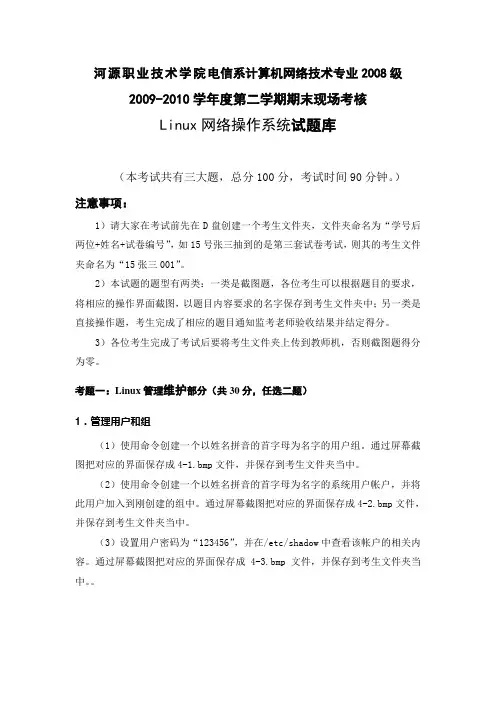 Linux网络操作系统期末考核试题库