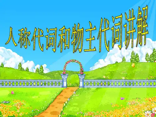 小学英语人称代词和物主代词讲解精品PPT课件 图文
