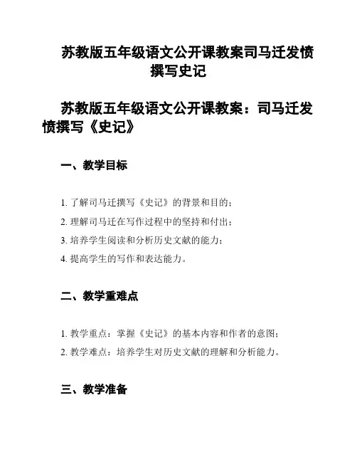 苏教版五年级语文公开课教案司马迁发愤撰写史记