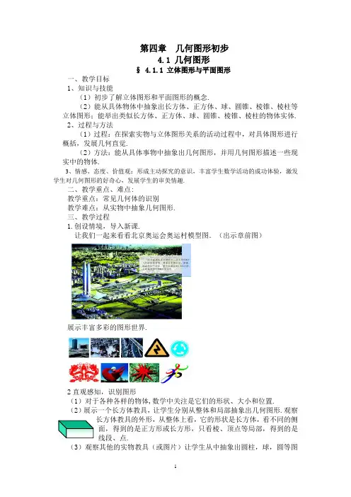 新人教版七年级上册数学第4章_几何图形初步全章教案 3