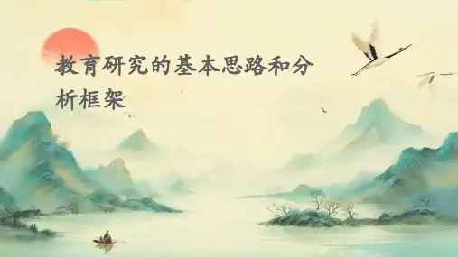 教育研究的基本思路和分析框架
