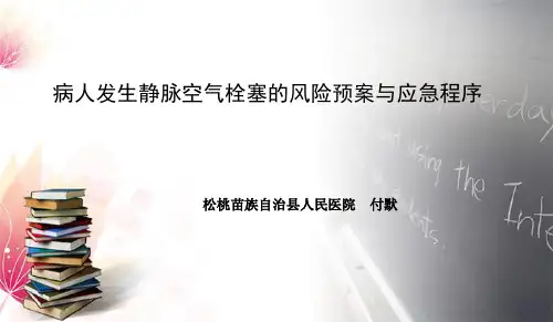 病人发生静脉空气栓塞的风险预案与应急程序
