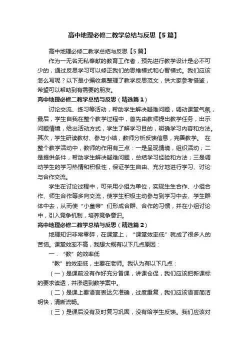 高中地理必修二教学总结与反思【5篇】