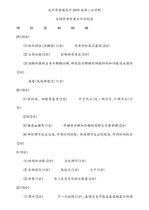 2019年4月四川省达州市高2019届高2016级达州二诊生物参考答案