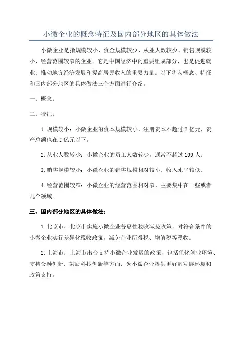 小微企业的概念特征及国内部分地区的具体做法