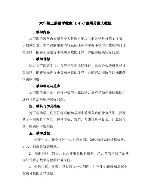 六年级上册数学教案-1.4小数乘分数-人教版