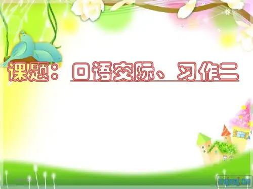 部编人教版六年级语文上册-2口语交际.习作二 修订