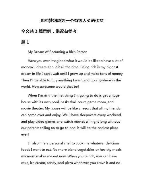 我的梦想成为一个有钱人英语作文