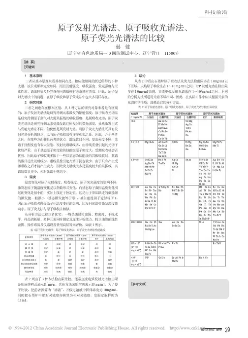 原子发射光谱法_原子吸收光谱法_原子荧光光谱法的比较