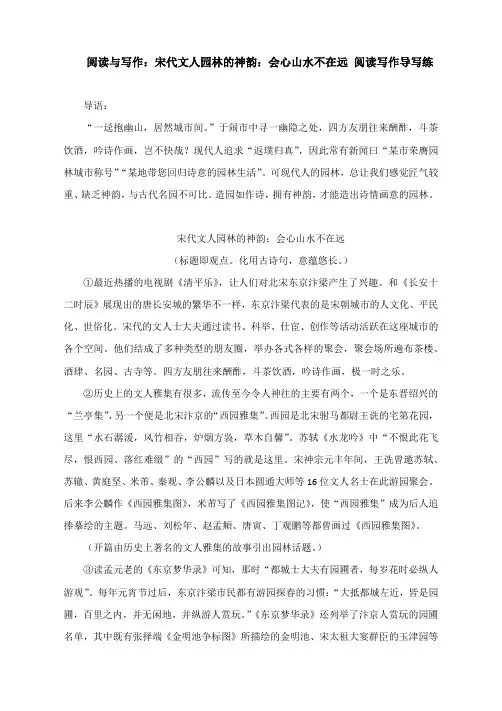 阅读与写作：宋代文人园林的神韵：会心山水不在远 阅读写作导写练