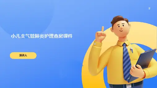 小儿支气管肺炎护理查房课件