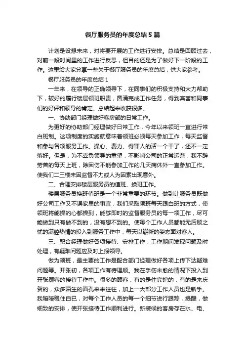 餐厅服务员的年度总结5篇