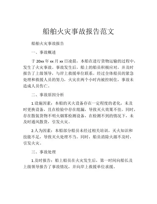 船舶火灾事故报告范文