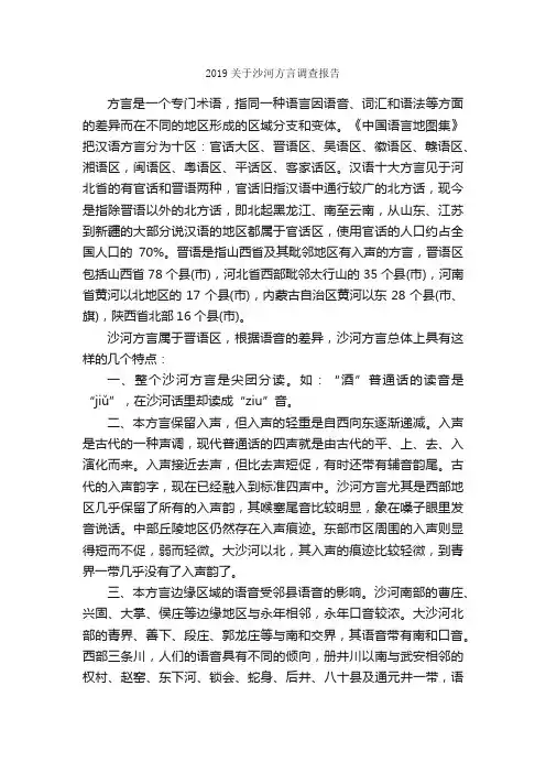 2019关于沙河方言调查报告_调查报告_