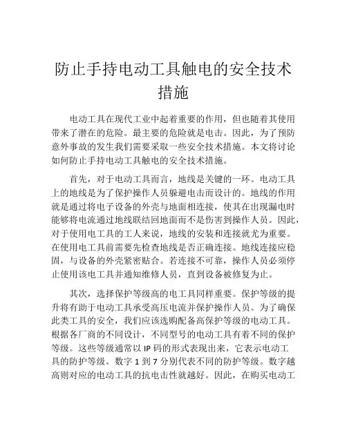 防止手持电动工具触电的安全技术措施