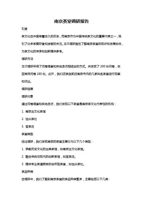 南京茶室调研报告