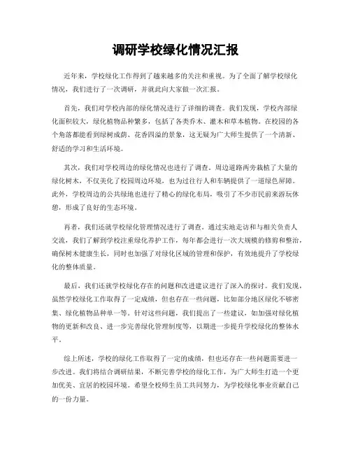 调研学校绿化情况汇报