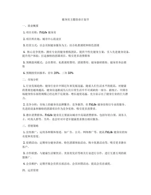 健身房主题创业计划书