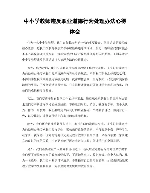 中小学教师违反职业道德行为处理办法心得体会