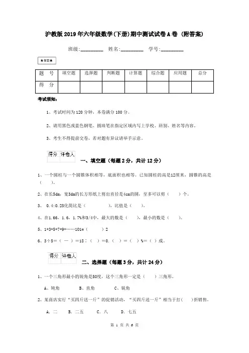 沪教版2019年六年级数学(下册)期中测试试卷A卷 (附答案)