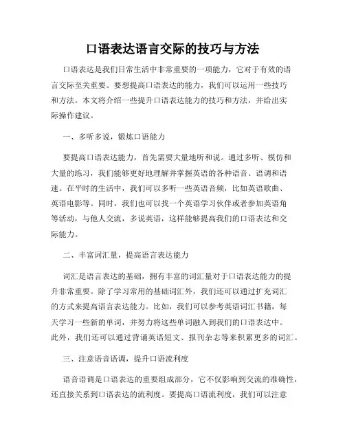口语表达语言交际的技巧与方法