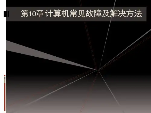 计算机组装PPT课件(计算机常见故障及解决方法(1))