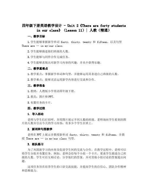 四年级下册英语教学设计-Unit 2《There are forty students in our