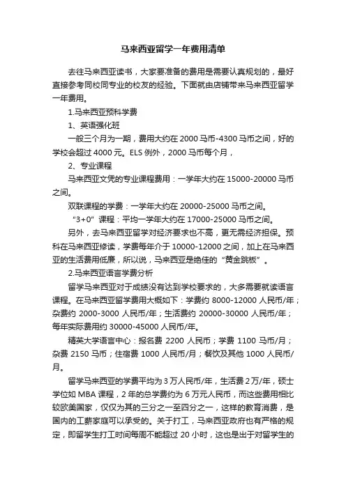 马来西亚留学一年费用清单