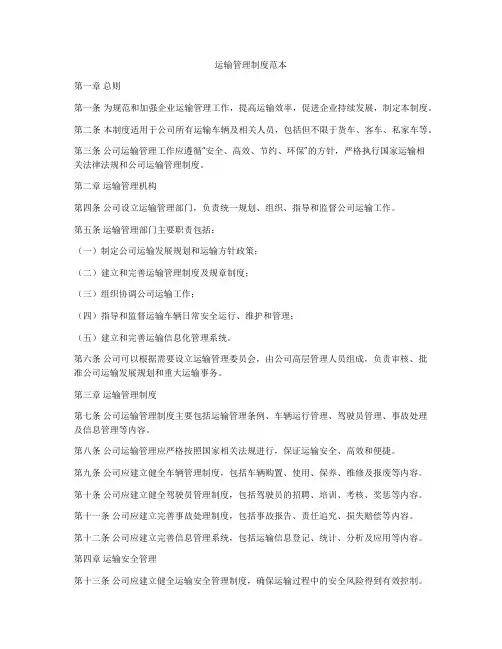 运输管理制度范本