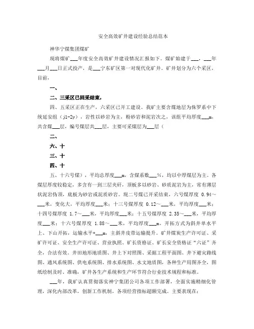 安全高效矿井建设经验总结范本