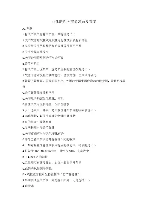 非化脓性关节炎习题及答案