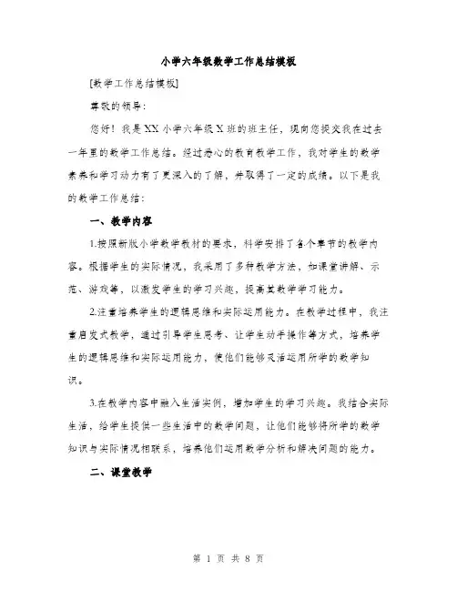 小学六年级数学工作总结模板（三篇）