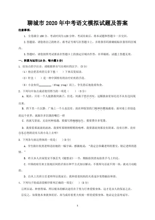 聊城市2020年中考语文模拟试题及答案