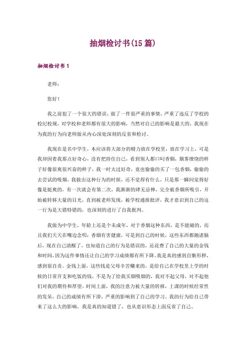 抽烟检讨书(15篇)