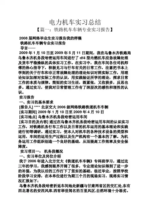 工作总结之电力机车实习总结