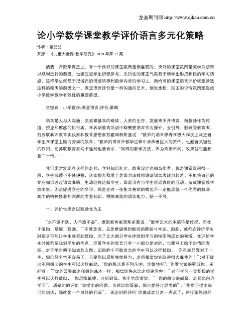 论小学数学课堂教学评价语言多元化策略