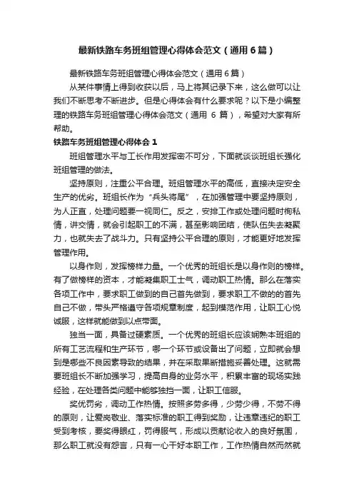 最新铁路车务班组管理心得体会范文（通用6篇）