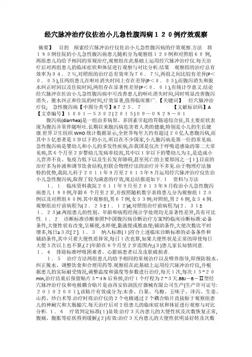 经穴脉冲治疗仪佐治小儿急性腹泻病120例疗效观察
