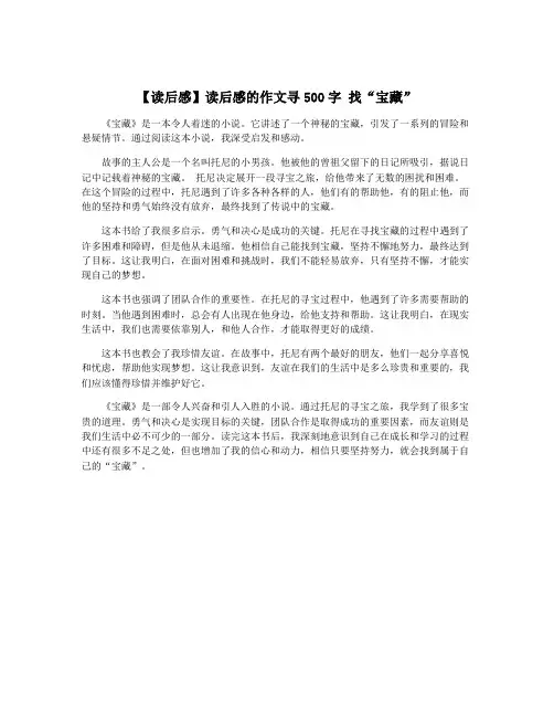 【读后感】读后感的作文寻500字 找“宝藏”