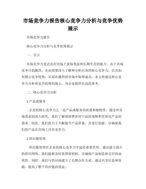 市场竞争力报告核心竞争力分析与竞争优势展示